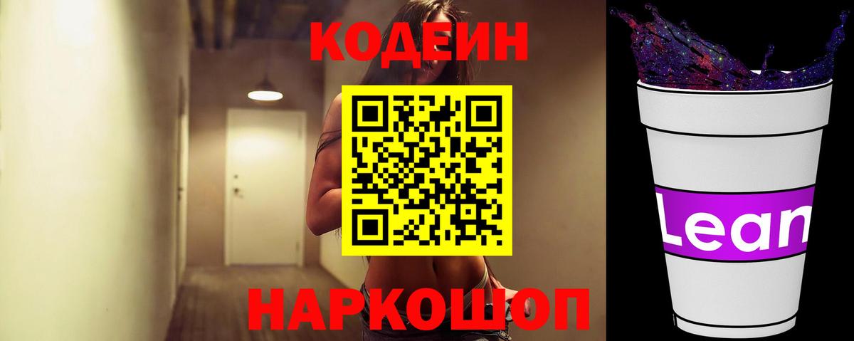 Новосибирск  Кодеин Purple Drank  Вход с VPN 